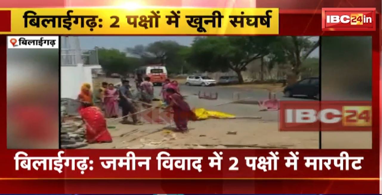 Bilaigarh Crime News : जमीन विवाद में 2 पक्षों में मारपीट। दोनों पक्षों के 8 से ज्यादा लोग घायल