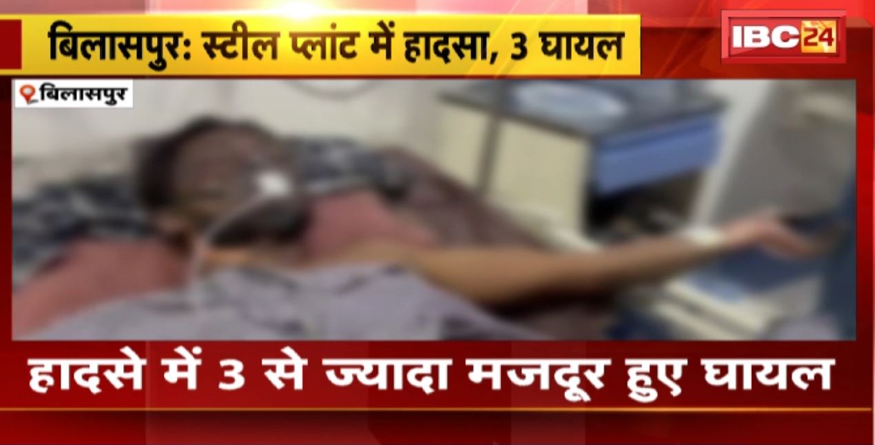 मस्तूरी के स्टील पावर प्लांट में बड़ा हादसा। PGP में हुकिंग के दौरान झुलसे 3 मजदूर। देखिए…