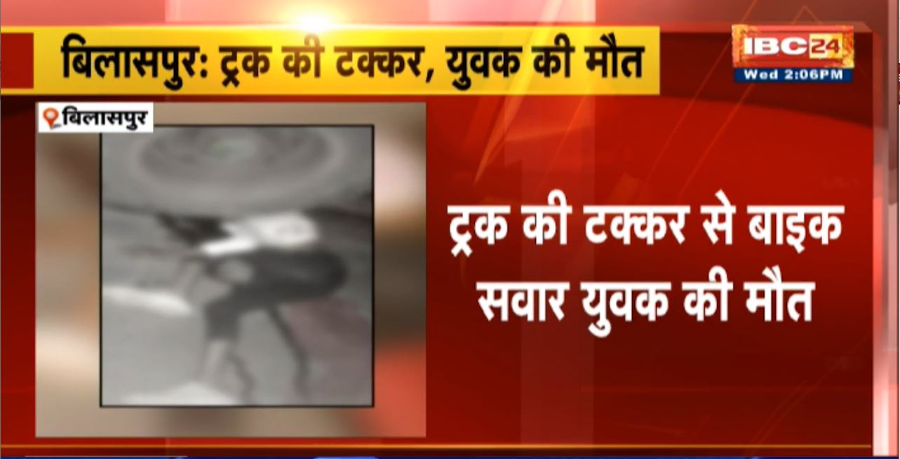 Bilaspur Truck Accident : ट्रक की टक्कर से बाइक सवार युवक की मौत। दो बाइक सवार युवक घायल, अस्पताल में भर्ती