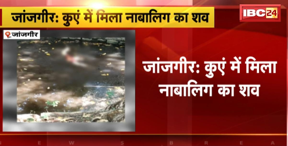 कुएं में मिला नाबालिग का शव। 13 अप्रैल से लापता था नाबालिग, जांजगीर के मुड़पार गांव का मामला। देखिए..
