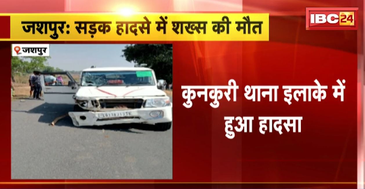 जशपुर में बोलेरो ने बाइक को मारी टक्कर। हादसे में बाइक सवार की मौके पर ही मौत। देखिए..
