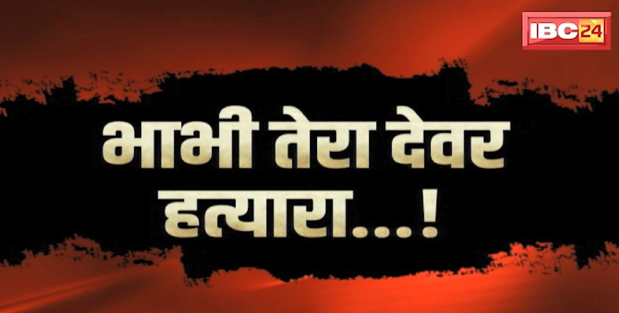 भाभी तेरा देवर हत्यारा…! रेणु पाठक की गुमशुदगी की गुत्थी सुलझी, देवर पर हत्या का आरोप