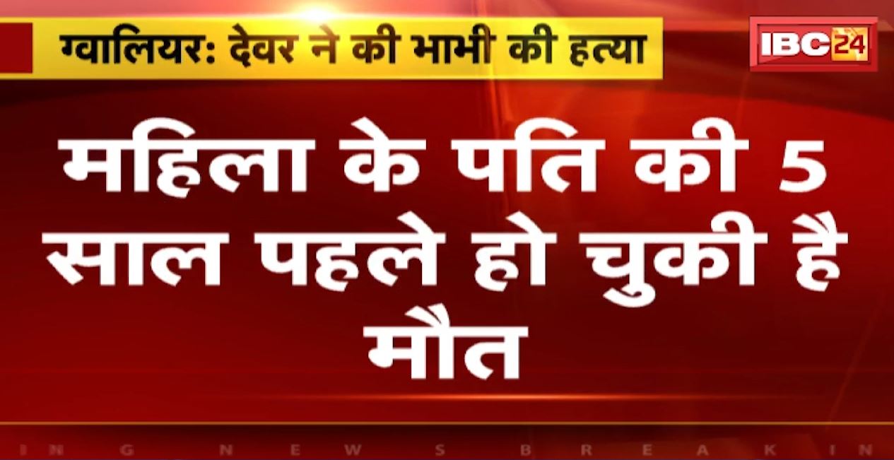 ग्वालियर में चरित्र शंका में देवर ने की भाभी की हत्या। हत्या करने के बाद शव को बेतवा नदी में फेंका। देखिए..
