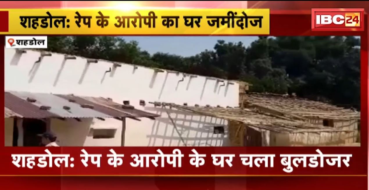 शहडोल में रेप के आरोपी का घर जमींदोज। 12 साल की बच्ची से आरोपी ने किया था दुष्कर्म। देखिए…