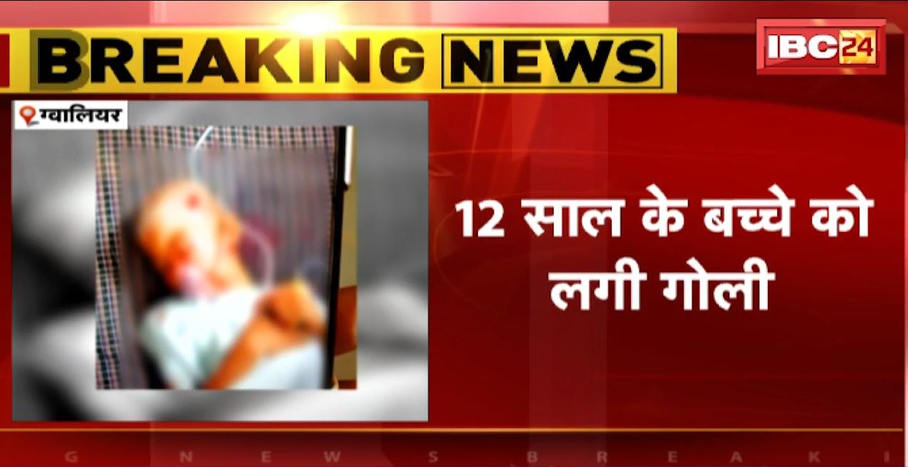 ग्वालियर में शादी समारोह में चली गोली। गोली लगने से मासूम घायल, अस्पताल में भर्ती