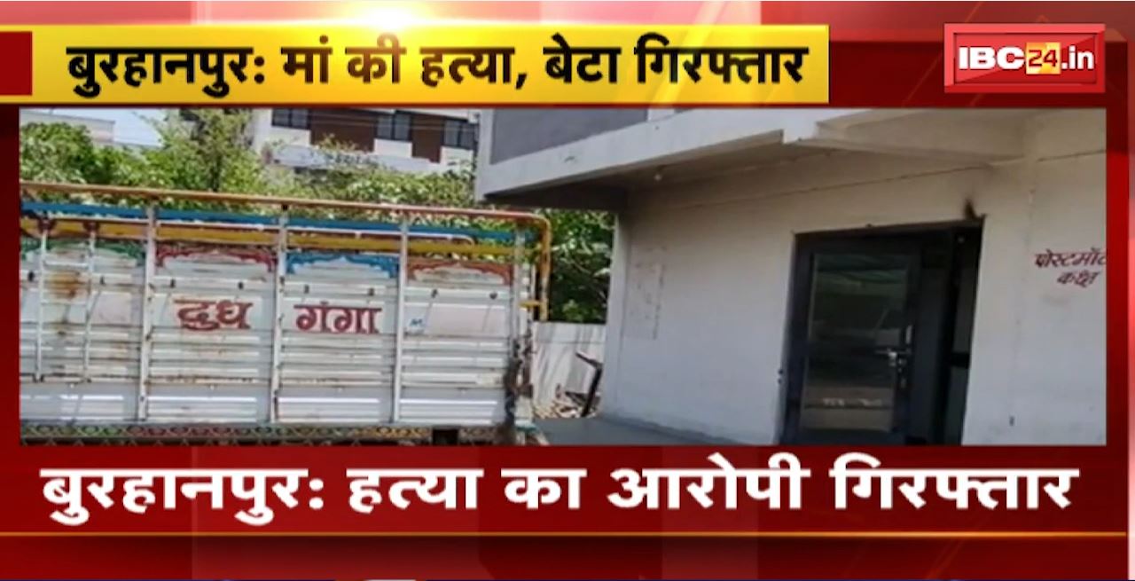 Burhanpur Crime News : हत्या का आरोपी गिरफ्तार । बेटे ने की थी मां की हत्या