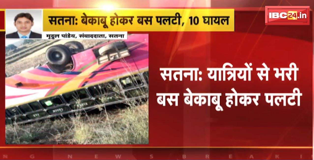 सतना में बेकाबू होकर पलटी यात्रियों से भरी बस। हादसे में 10 से ज्यादा यात्री घायल। देखिए…