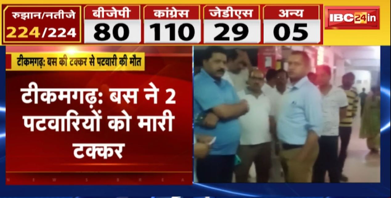 टीकमगढ़ में बस ने 2 पटवारियों को मारी टक्कर। हादसे में 1 पटवारी की मौत। देखिए…