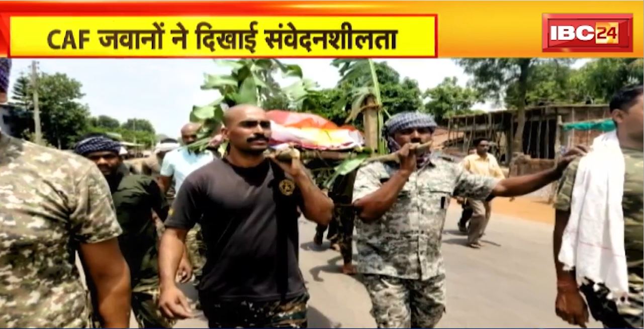 भानुप्रतापपुर में CAF जवानों ने दिखाई संवेदनशीलता। बेसहारा बुजुर्ग महिला का किया अंतिम संस्कार