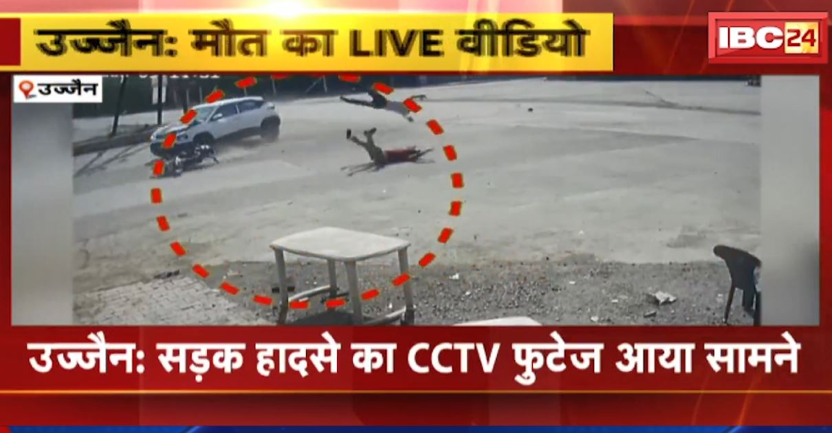 मौत का LIVE वीडियो। उज्जैन सड़क हादसे का CCTV फुटेज आया सामने।  देखिए..