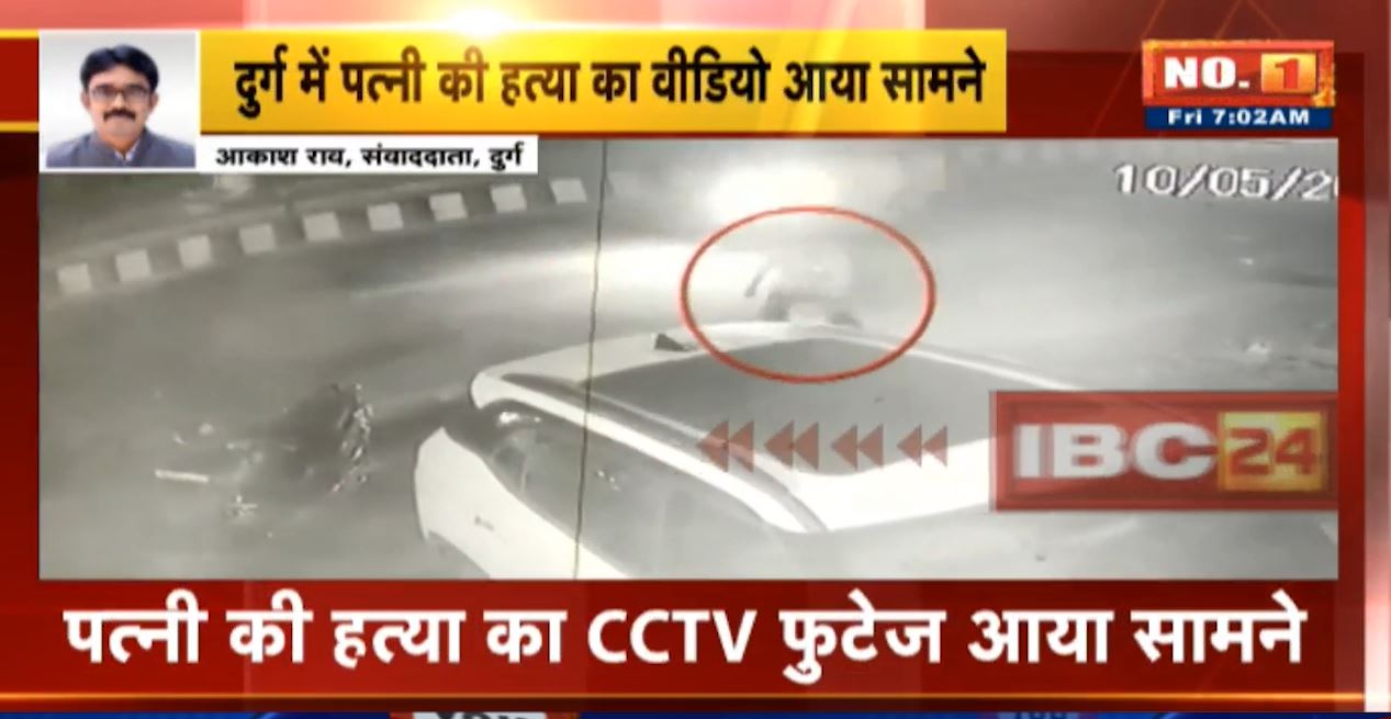 दुर्ग में पत्नी की हत्या का CCTV फुटेज आया सामने। पैदल सड़क पर चलते पति ने पीछे से किया हमला। देखिए…