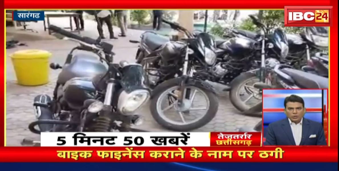बाइक फाइनेंस कराने के नाम पर ठगी। CG Nonstop News | तेजतर्रार छत्तीसगढ़