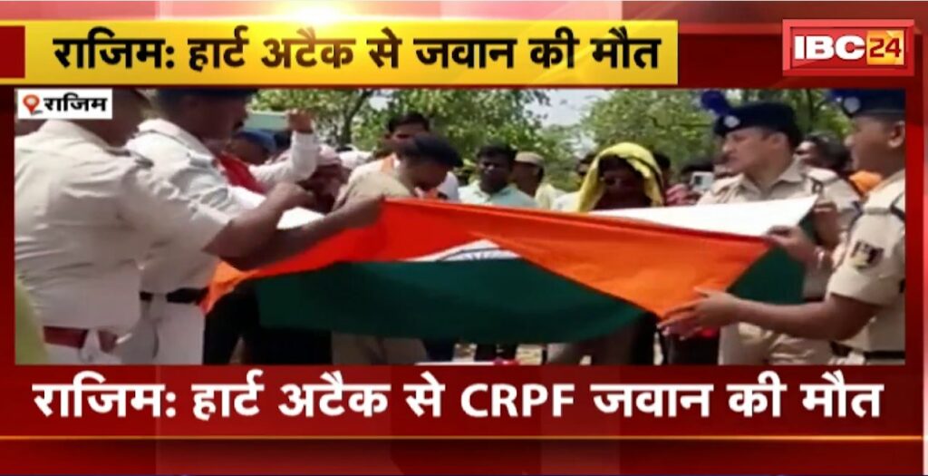 CRPF jawan died due to heart attack in Rajim