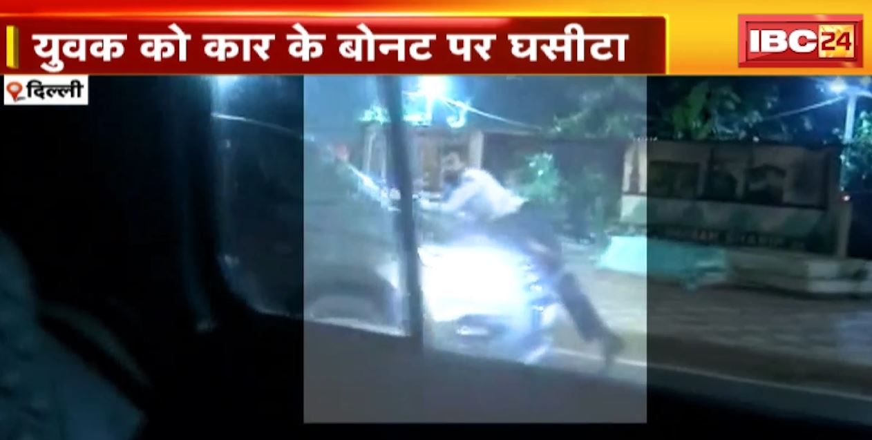 दिल्ली में कार ने युवक को बोनट पर घसीटा। युवक को तड़पता देखकर भी कार चालक को नहीं आया तरस। देखिए..