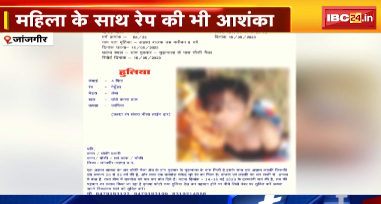 जांजगीर में महिला और बच्चे की हत्या मामले में बड़ा खुलासा। महिला के साथ रेप की भी आशंका। देखिए..