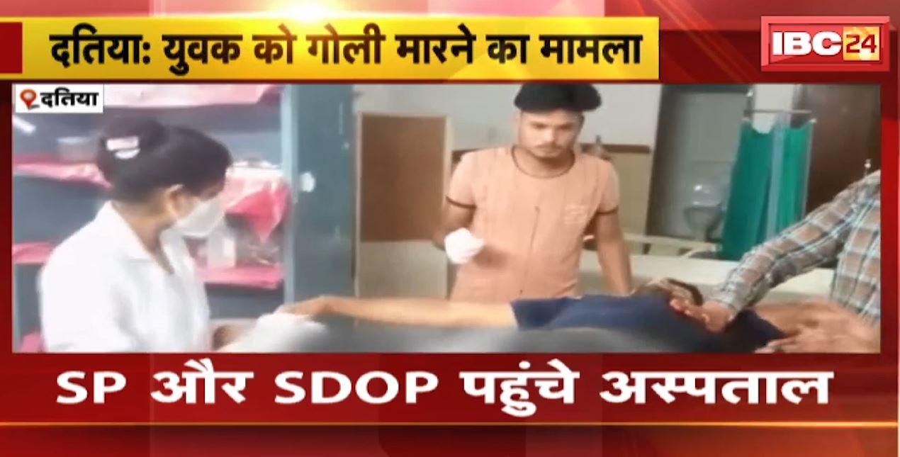 Datia में युवक को गोली मारने का मामला | SP और SDOP पहुंचे Hospital