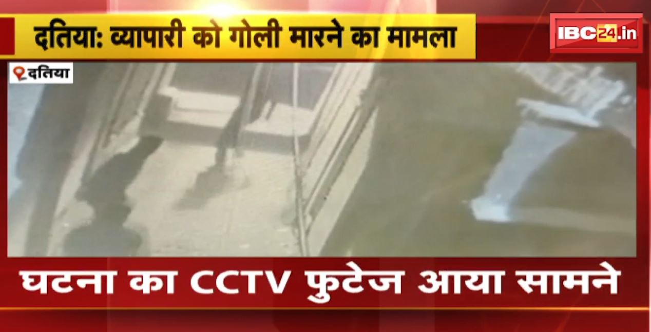 दतिया में व्यापारी को गोली मारने का मामला। व्यापारी से बैग छीनकर भागते दिखे बदमाश। वीडियो आया सामने, देखिए..