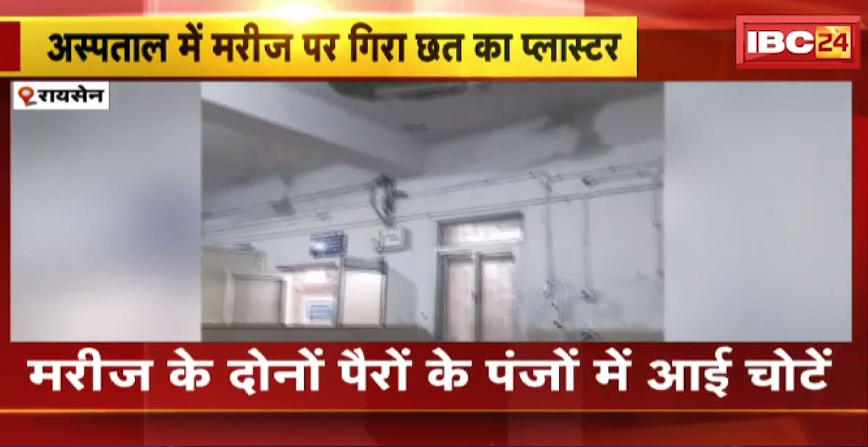रायसेन- अस्पताल में मरीज पर गिरा छत का प्लास्टर। प्लास्टर गिरने से मरीज घायल, मरीज के दोनों पैरों के पंजों में आई चोटें। देखिए..
