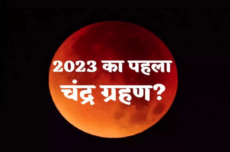 शुक्रवार को साल का पहला चंद्रग्रहण, क्या भारत में आएगा नजर? क्या होगा इस ग्रहण का प्रभाव? जानें