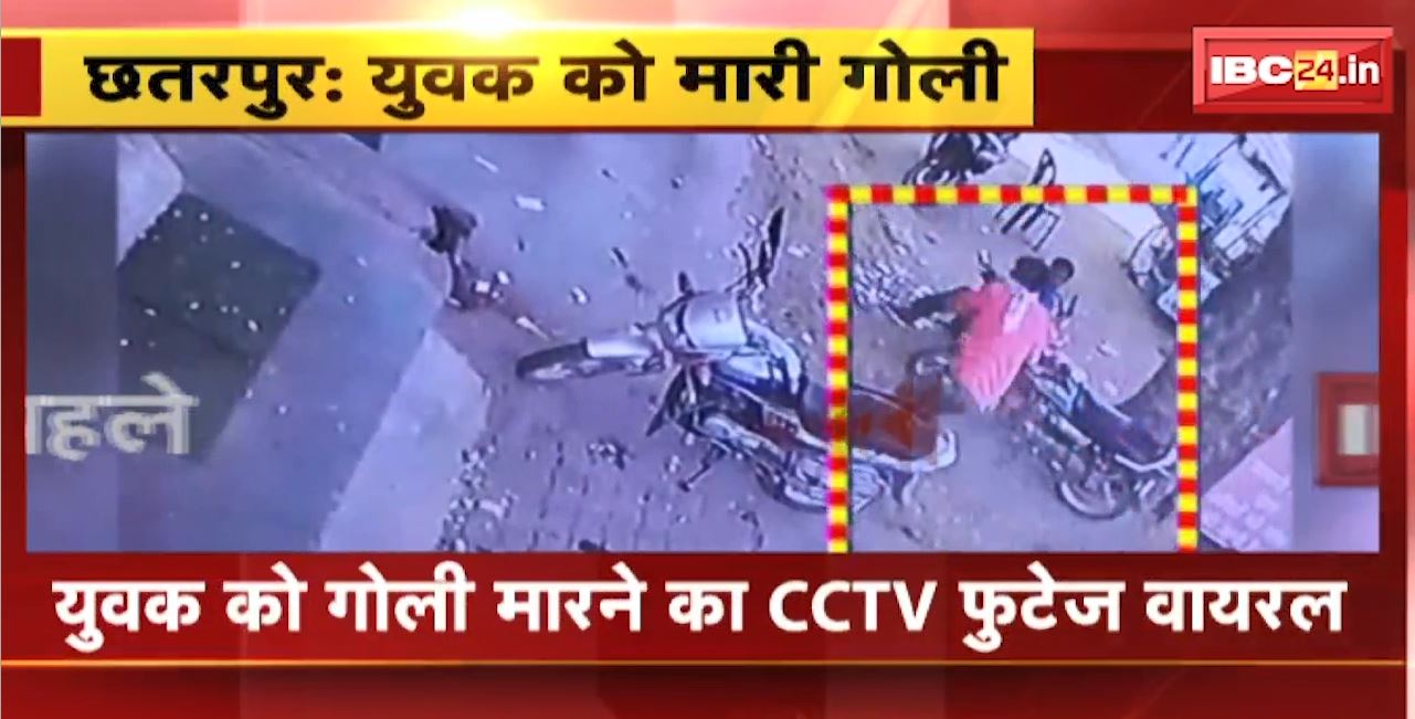 Chhatarpur Firing News : युवक को गोली मारने का CCTV फुटेज वायरल। हमलावरों से संघर्ष करता दिख रहा घायल युवक