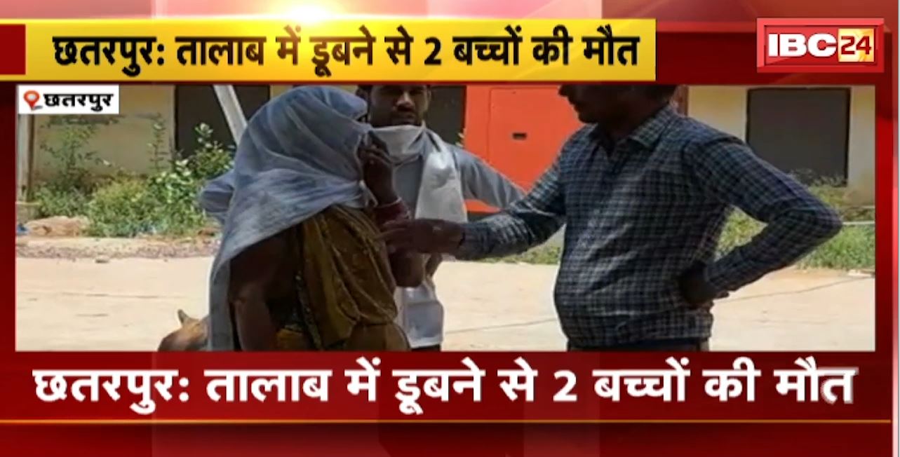Chhatarpur Pond Accident : तालाब में डूबने से 2 बच्चों की मौत। तालाब में नहाने के दौरान हुआ हादसा