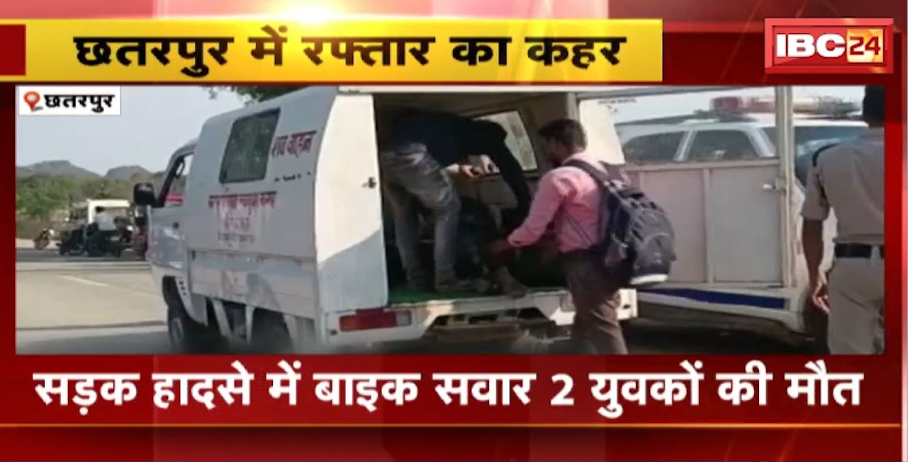 Chhatarpur Road Accident : सड़क हादसे में बाइक सवार 2 युवकों की मौत। अज्ञात वाहन की टक्कर से हुआ हादसा
