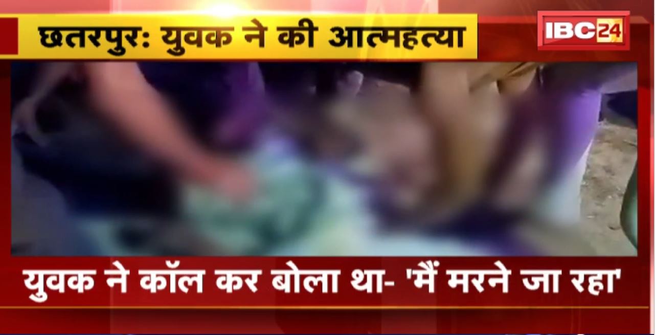 Chhatarpur Suicide News : ट्रक के सामने कूदकर युवक ने की खुदकुशी। देर रात मृतक ने जीजा से कही थी आत्महत्या की बात