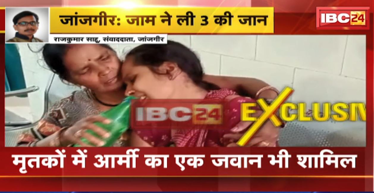 Chhattisgarh में जाम ने ली 3 की जान। देसी शराब पीने से जांजगीर जिले में 3 लोगों की मौत, मृतकों में एक आर्मी का जवान। देखिए..