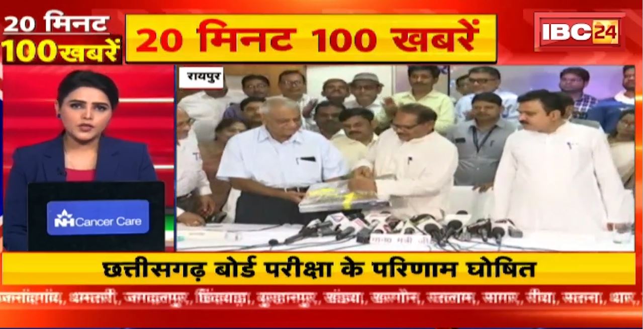 Chhattisgarh Board Exam के परिणाम घोषित। 20 Minute 100 News | MP-CG Latest News