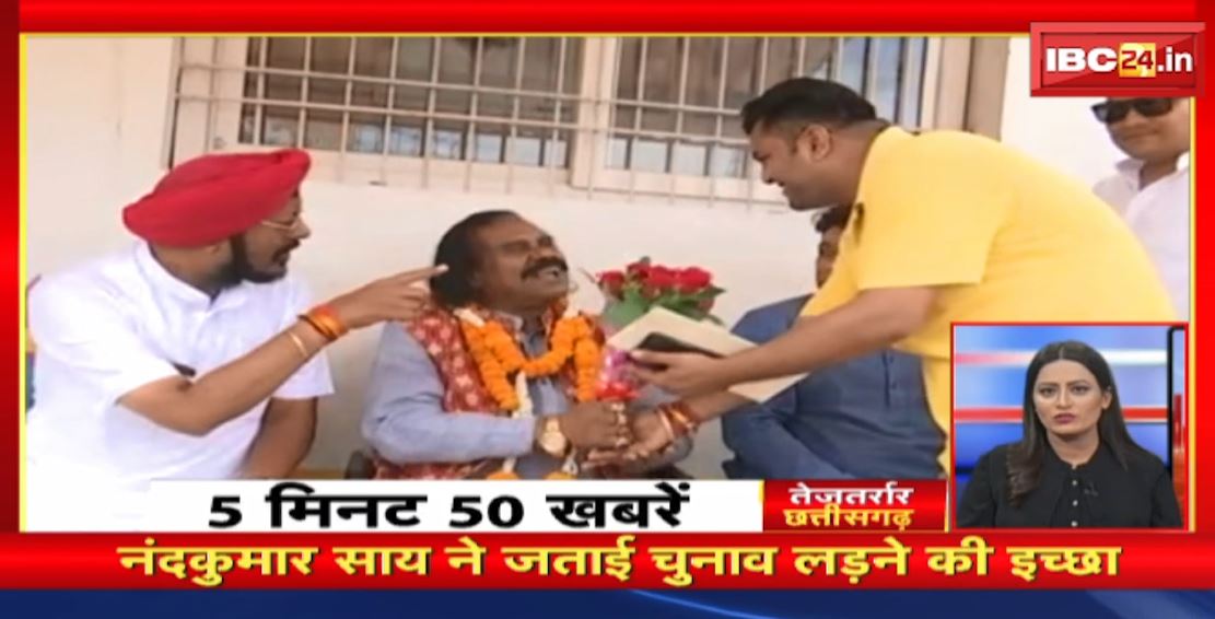 Nand Kumar Sai ने जताई चुनाव लड़ने की इच्छा | तेजतर्रार छत्तीसगढ़ | Chhattisgarh Non Stop News