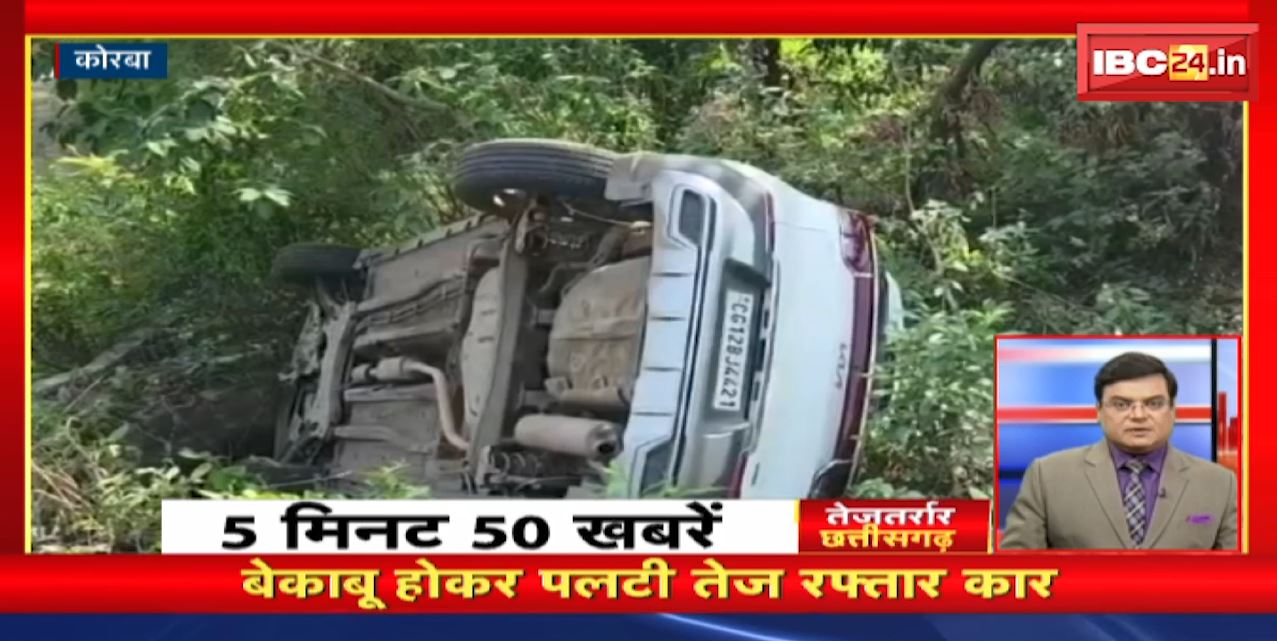 बेकाबू होकर पलटी तेज रफ्तार Car | तेजतर्रार छत्तीसगढ़। Chhattisgarh Non Stop News