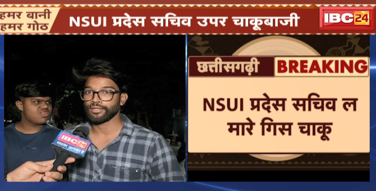 Chhattisgarh Raipur Chakubaji News : NSUI प्रदेस सचिव उपर चाकूबाजी | सबो आरोपी मौका ले फरार
