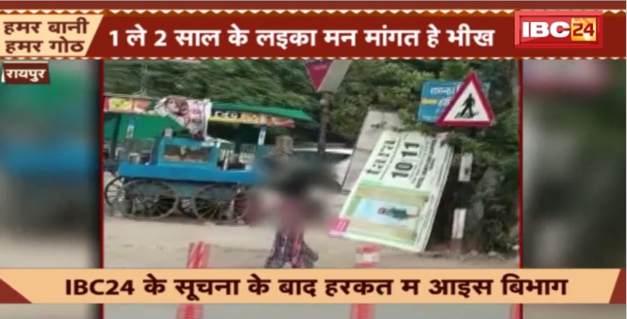 Raipur : लइका मन ले मंगवाय जात हे भीख। 3 महिला मन के संग 9 बच्चा मन के रेस्क्यू