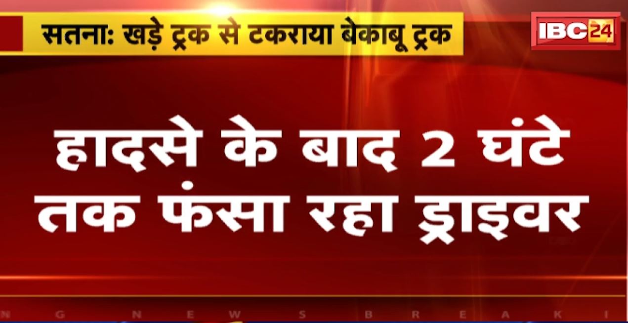 सतना में NH-30 पर 2 ट्रकों के बीच जोरदार टक्कर। हादसे के बाद 2 घंटे तक फंसा रहा ड्राइवर