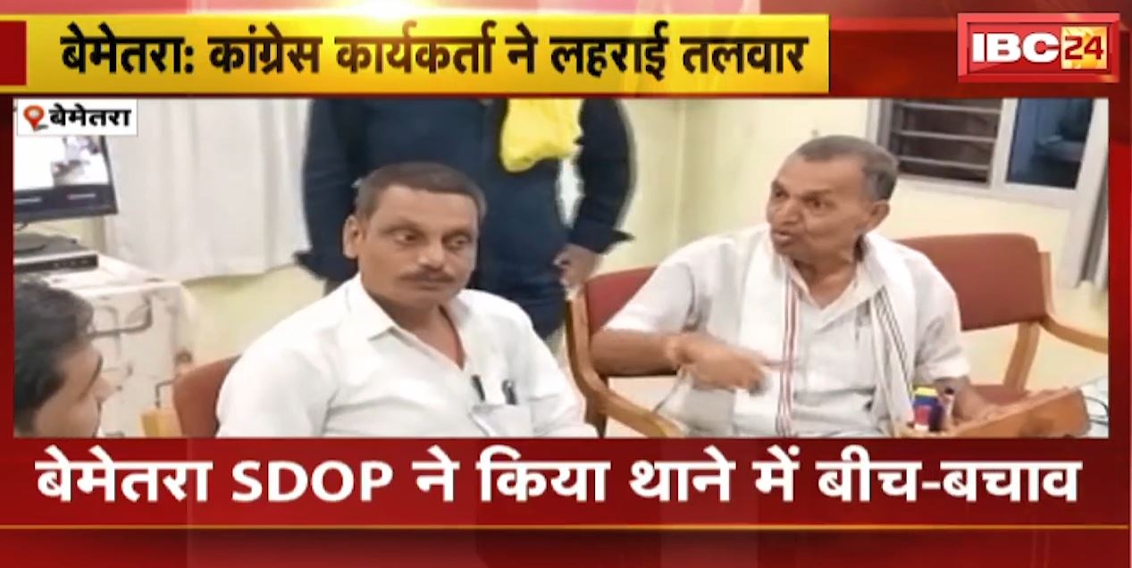 Bemetara Crime News : कांग्रेस कार्यकर्ता ने लहराई तलवार | Bemetara SDOP ने किया थाने में बीच बचाव