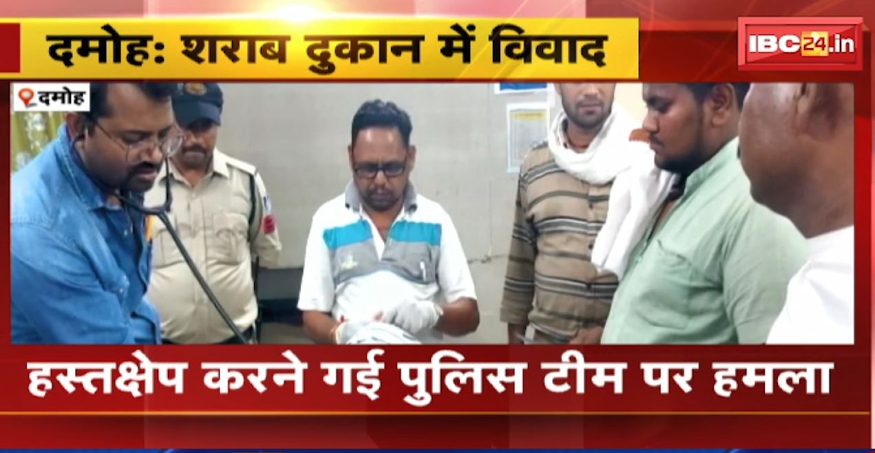 नरसिंहगढ़ के शराब दुकान में विवाद। हस्तक्षेप करने गई पुलिस की टीम पर भी बदमाशों ने किया हमला।  देखिए..