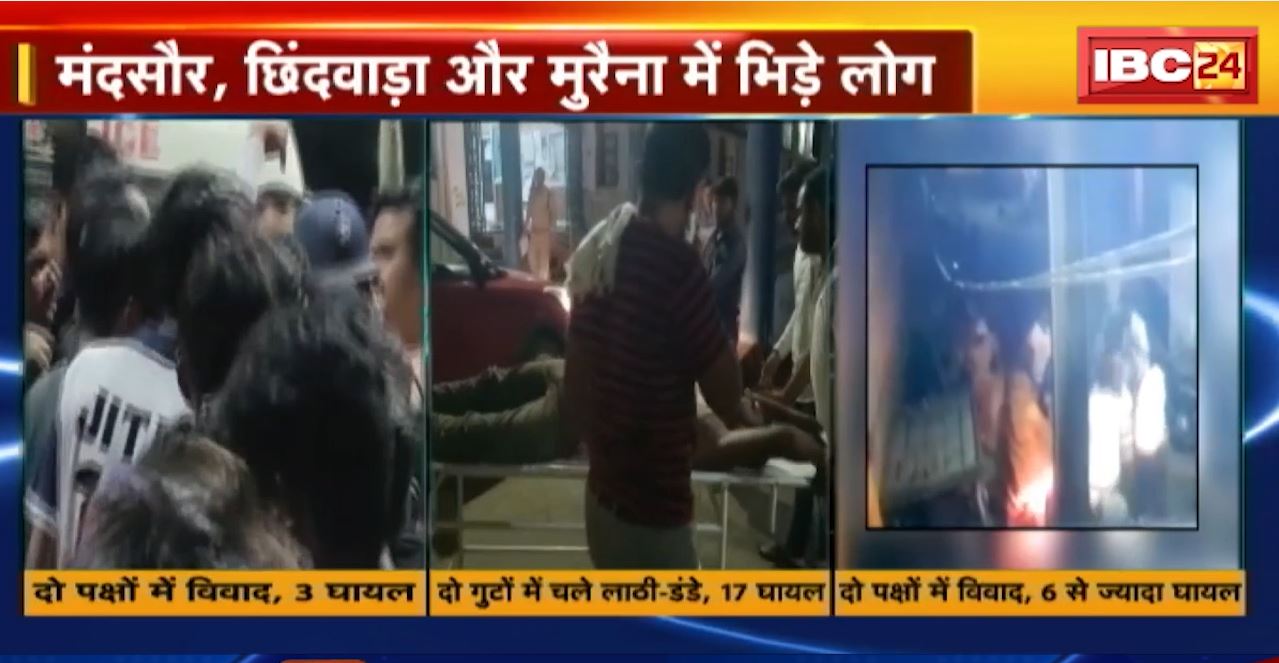 Madhya Pradesh के कई शहरों में विवाद। मंदसौर, छिंदवाड़ा और मुरैना में भिड़े लोग