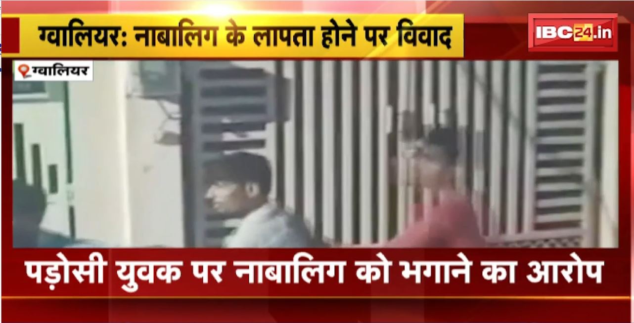 ग्वालियर में नाबालिग के लापता होने पर विवाद। पड़ोसी युवक पर नाबालिग को भगाने का आरोप, पड़ोसी परिवार ने लड़की के परिजनों को पीटा