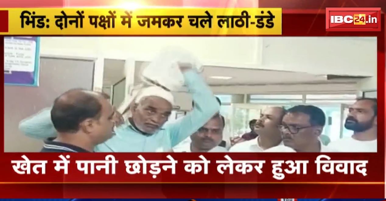 खेत में पानी छोड़ने को लेकर हुआ विवाद। दो पक्षों के बीच जमकर मारपीट। फरसा, सरिया और कुल्हाड़ी से हुआ हमला। देखिए..