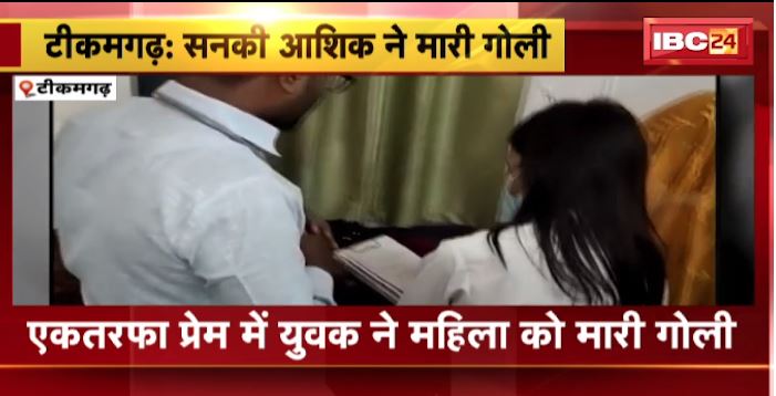 टीकमगढ़ में सनकी आशिक ने महिला को मारी गोली। गंभीर हालत में महिला जिला अस्पताल रेफर