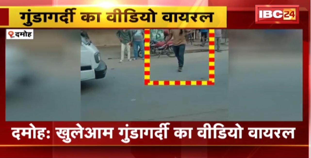 दमोह में खुलेआम गुंडागर्दी का वीडियो वायरल। युवक लोगों को चाकू दिखाकर दे रहा धमकी