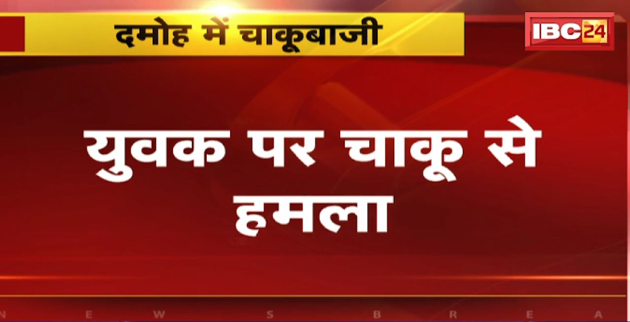 Damoh Stabbing News : युवक पर चाकू से हमला। घायल युवक जिला अस्पताल में भर्ती