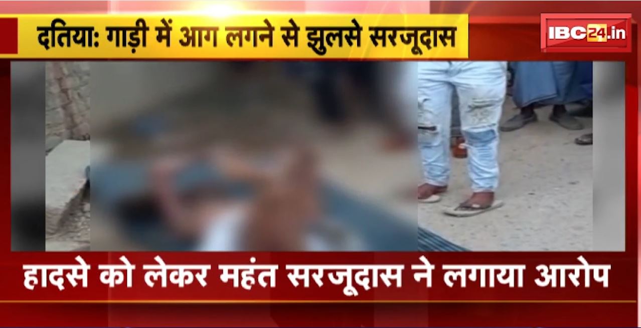 Datia Accident : पूर्व महंत सरजूदास की गाड़ी में लगी आग। हादसे में पूर्व महंत सरजूदास झुलसे, इलाज जारी