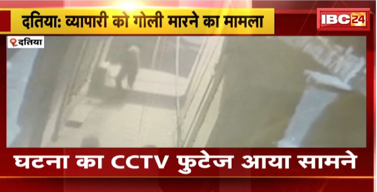 Datia Firing Case : व्यापारी को गोली मारने का मामला। घटना का CCTV फुटेज आया सामने