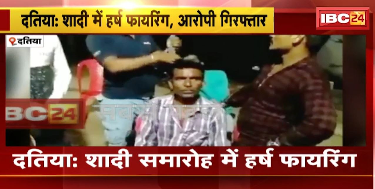 शादी समारोह में युवक ने अवैध कट्टे से की फायरिंग। वीडियो के आधार पर पुलिस ने आरोपी को किया गिरफ्तार