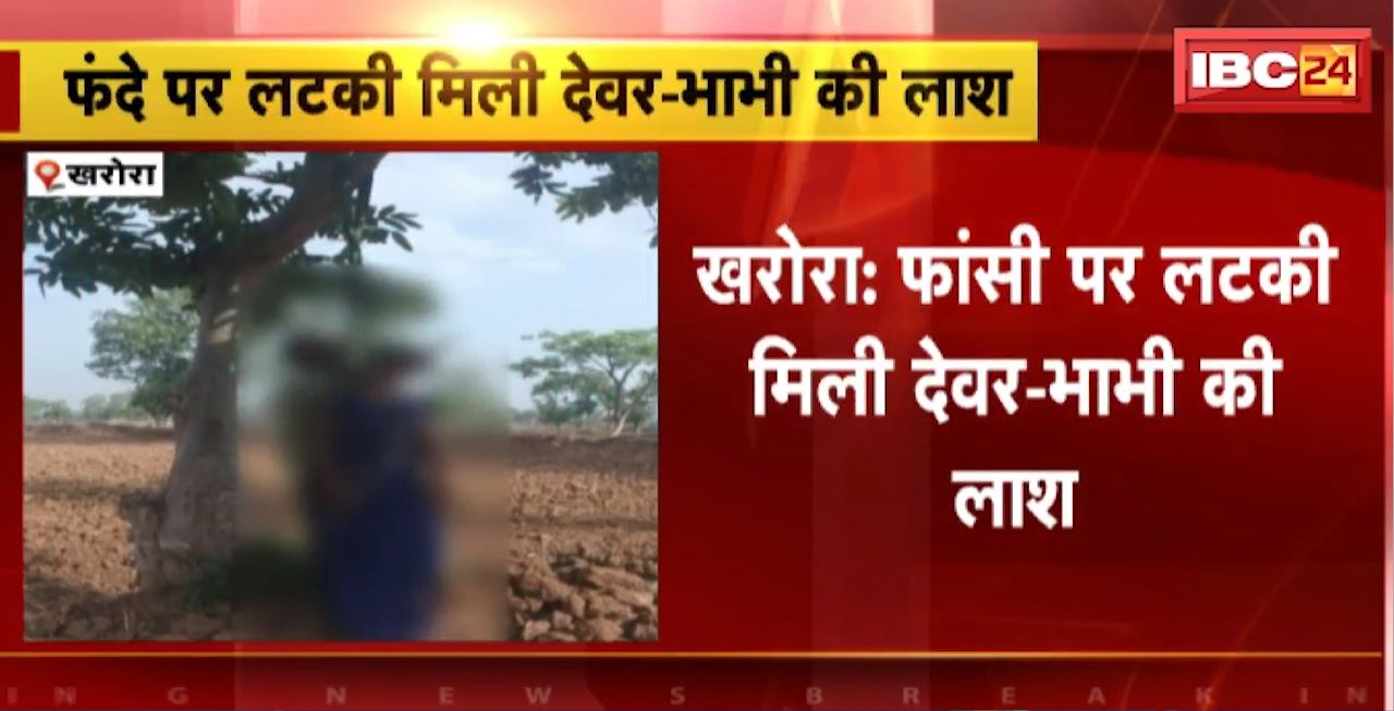 Kharora News : फांसी के फंदे पर लटकी मिली देवर-भाभी की लाश। बीती रात से लापता थे देवर और भाभी