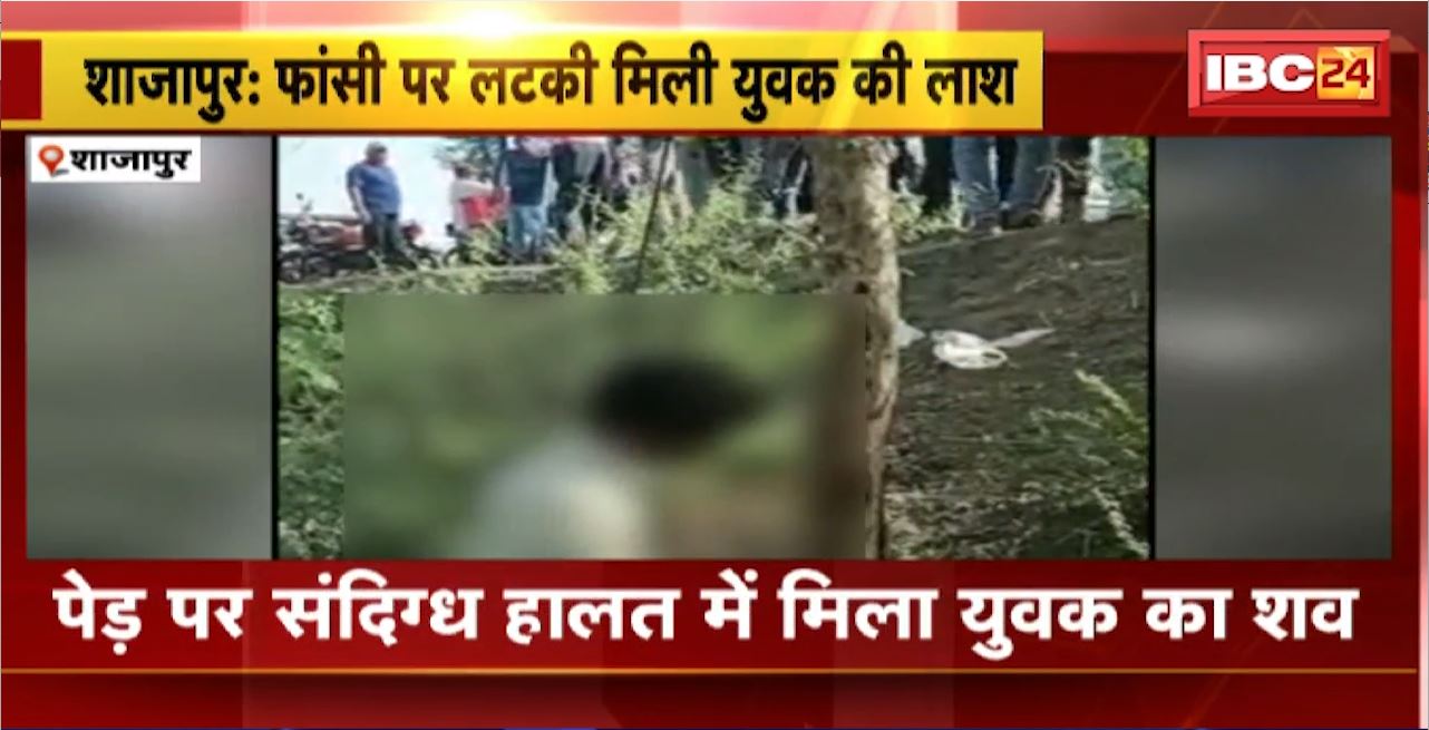 शाजापुर में फांसी पर लटकी मिली युवक की लाश। पेड़ पर संदिग्ध हालत में मिला युवक का शव। Police मामले की जांच में जुटी