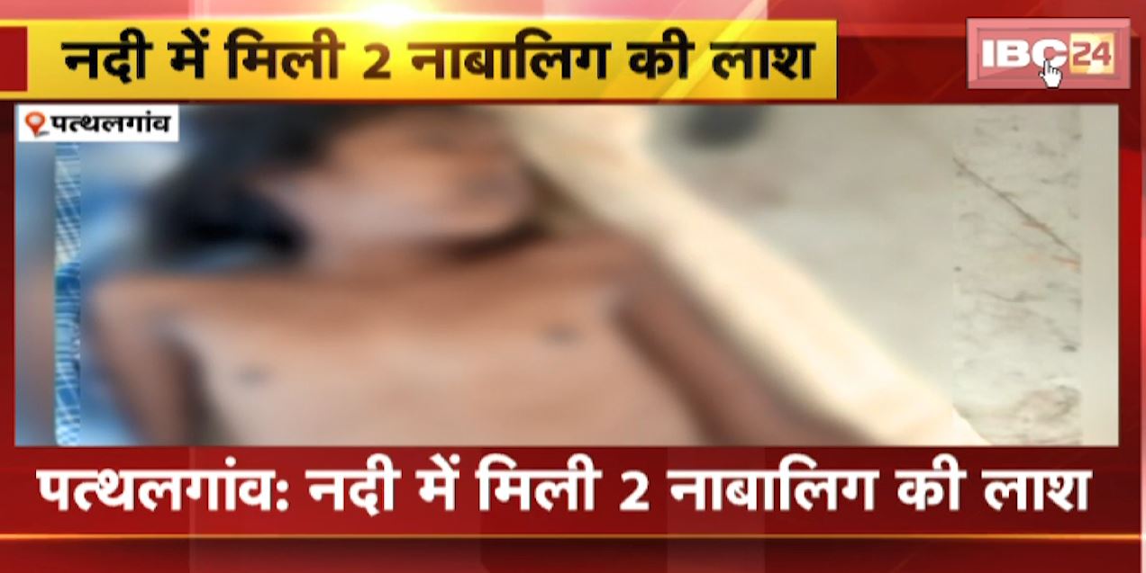 Pathalgaon News : नदी में मिली 2 नाबालिग की लाश | जांच में जुटी बगीचा Police