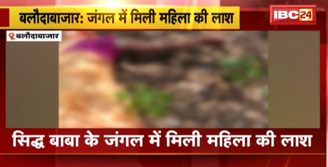 बलौदाबाजार के जंगल में मिली महिला की लाश। 2 दिन पहले दर्ज हुई थी गुमशदगी की रिपोर्ट