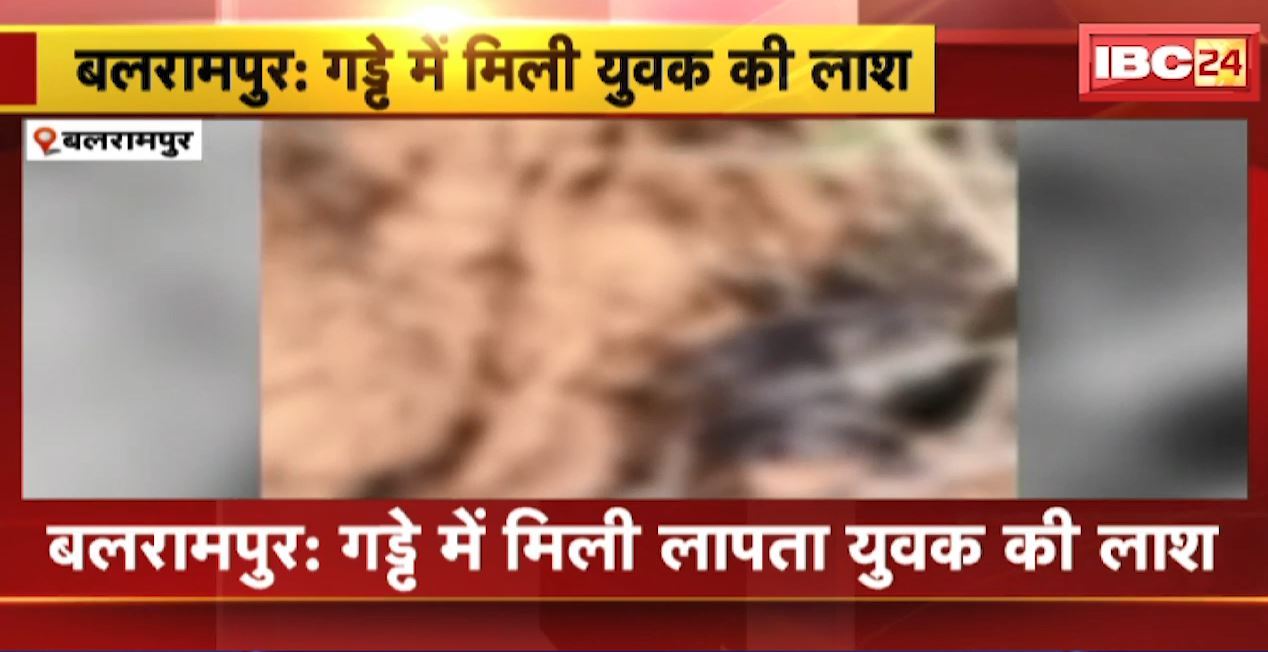 बलरामपुर में गड्ढे में मिली युवक की लाश। 1 हफ्ते पहले मौत होने की आशंका, 16 अप्रैल से लापता था युवक। देखिए…
